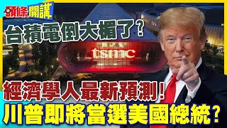 經濟學人最新預測川普即將當選美國總統台積電鳳凰城補助恐落空【頭條開講】精華版 中天電視CtiTv [upl. by Airekat710]