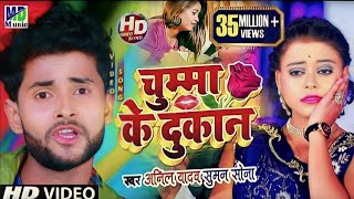 Anil Yadav Ke Gana  Chumma Ke Dokan  Maithili Song 2024  Anil Yadav  Maithili Dj Song 2024 [upl. by Tila271]