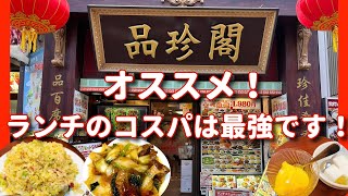 【横浜中華街 52】「品珍閣」大当たり！ランチのコスパは最強です！ 横浜中華街 横浜中華街ランチ 横浜 yokohama [upl. by Ennoved]