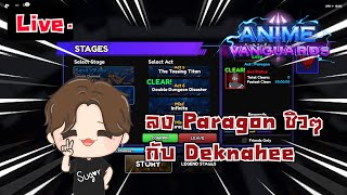 ลง Paragon ชิวๆ  Anime Vanguards [upl. by Amre]