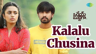 Kalalu Chusina Video Song  Orey Bujjiga Movie  Raj Tarun  Malvika  Sid Sriram  Anup Rubens [upl. by Fergus406]