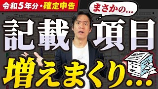 【要注意】インボイス番号等の記載項目追加で手間が増える！？令和5年分所得税確定申告、どう変わる？【申告義務がある人・申告しなくてもいいけど絶対にした方がよい人配当控除改悪マイナポータル連携拡大等】 [upl. by Itsym718]