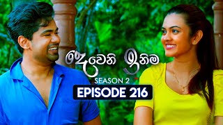 Deweni Inima දෙවෙනි ඉනිම  Season 02  Episode 216  06th August 2024 [upl. by Na636]