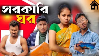 সরকারি ঘর 🤣🤣 রাজবংশী কমেডি ভিডিও  Nongra sushant Sarkari ghor funny video [upl. by Tertia]