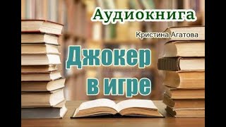 Аудиокнига «Джокер в игре» Мистический детектив [upl. by Oos805]