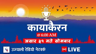 🔴Kayakairan Live News असार 31  Kayakairan today live  Kayakairan live  Ujyaalo 90 Network live [upl. by Nesmat]