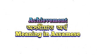 “Achievement” meaning in Assamese “Achievement” অসমীয়াত অৰ্থ Class 6 Assamese [upl. by Chadwick311]