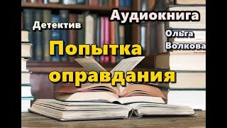 Аудиокнига Попытка оправдания Детектив [upl. by Ylenaj]