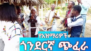 የአዝማሪዎች ጎንደርኛ ጭፈራ  Azmari Aderajew and others  azmari [upl. by Miharba444]