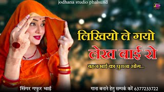 सबसे पुराना लोक गीत  लिखियो ले गयो लेख बाई रो पिवरियो परदेश  Bijal khan ka best song  gafur [upl. by Addam]