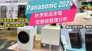 Panasonic 2024秋季新品發表會型號amp功能總整理最近準備要買新家電千萬不要錯過這集內容懶人包為你整理這次的新品分析🧐 [upl. by Arissa]