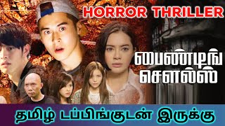 Binding Souls 2018 Movie Review Tamil  Binding Souls Tamil Review  Binding Souls Tamil Trailer [upl. by Donahoe]