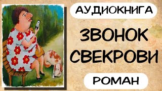 Аудиокнига роман ЗВОНОК СВЕКРОВИ слушать аудиокниги полностью онлайн [upl. by Ynwat438]