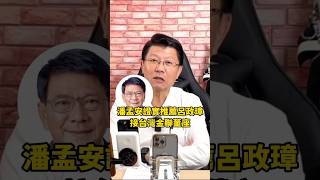 台金聯董座3天就辭職！潘孟安證實推薦呂政璋 謝龍介 龍介仙 龍介直播 潘孟安 呂政璋 賴清德 台金聯 立法院 台語 立委 台南 一生監督你一人 [upl. by Rennat]