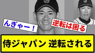 【大丈夫かこれ？】侍ジャパン 逆転される【プロ野球反応集】【1分動画】【プロ野球反応集】 [upl. by Ueihttam339]