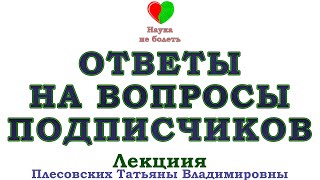 ОСИНА  ОТВЕТЫ НА ВАШИ ВОПРОСЫ  ДОКТОР ПЛЕСОВСКИХ ТАТЬЯНА ВЛАДИМИРОВНА [upl. by Gibbons]