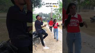 Chuwe Mor Jawani Raja😊दोनों को आपस मे लड़ा दिया 😂😱trendingshorts viralvideo bhojpuri ytshorts [upl. by Nossaj432]