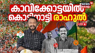 LIVE  Palakkad Byelection Results 2024  Congress Candidate  Rahul Mamkootathil Leaps Ahead  UDF [upl. by Airotnes215]