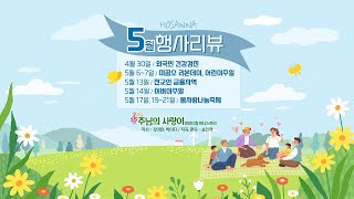 2023년 5월 호산나교회 행사 리뷰 [upl. by Himelman888]