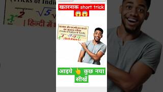 आइये कुछ नया सीखें 😱  Surds And Indices Short Trick  ssc rrb maths ytshorts mathsbymayank4746 [upl. by Clerk244]