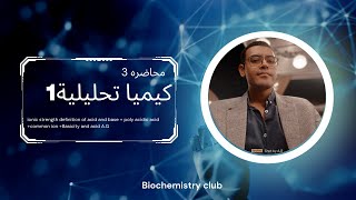 محاضرة 3 ionic strength definition of acid and base  poly acidic acidcommon ion Basicity and acid [upl. by Christoforo]