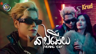 នាងអើយ  សុវត្ថិ មុនីវណ្ណ  OFFICIAL MV  អបអរសាទរពិធីបុណ្យចូលឆ្នាំខ្មែរ [upl. by Otsenre635]