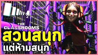 ห้องสวนสนุก แต่มันสนุกอยู่คนเดียว  เกมผี The Classrooms  อัพเดตใหม่ The Playrooms [upl. by Tilagram]