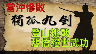 240228當沖勒戒精選令狐沖part5登山挑戰自我想悟道當沖絕世武功 [upl. by Evelinn]