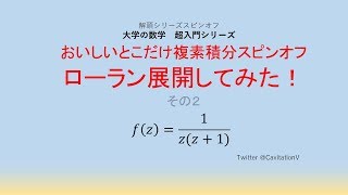 おいしいとこだけ複素積分スピンオフ ローラン展開してみた！その２ [upl. by Hailey]