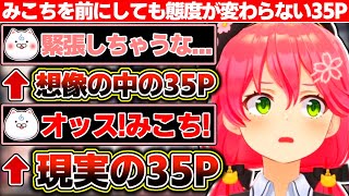 『35Pは普段あんなだけど実際にみこちゃんを目の前にしたら態度変わるだろw』と思ってたけど全然変わらないと語るさくらみこ【ホロライブさくらみこ】 [upl. by Edmon]