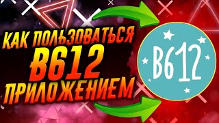 КАК ПОЛЬЗОВАТЬСЯ ПРИЛОЖЕНИЕМ B612  ТУТОРИАЛ [upl. by Christenson]