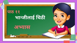 Exercises अभ्यास Class 5 Nepali Chapter 11 Vanji lai chithi  पाठ १० भान्जीलाई चिठी [upl. by Wiedmann]