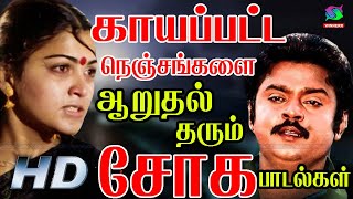 காயப்பட்ட நெஞ்சங்களை ஆறுதல் தரும் சோக பாடல்கள்  Tamil Old Sad Songs  80s Soga Padalgal [upl. by Silsbye750]