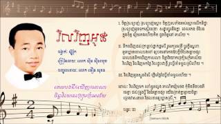 វិលវិញអូន Vil Vinh Oun  Sin Sisamuth  Lyric HD [upl. by Thera]