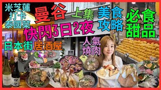 曼谷2024 3日2夜 快閃 上集 美食攻略  米芝蓮推介現代打卡 色香味 泰國菜 Phrom Phong 人氣燒肉 肉匠 通羅 人氣 芒果糯米飯 必食 打卡 甜品 日本街｜ 中伏船麵 [upl. by Lionello]