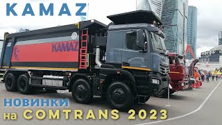 Камаз Атлант 49 Камаз65955 Kamaz 435091 автобус Vega и другие новинки на Comtrans 2023 [upl. by Humberto]