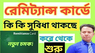 রেমিট্যান্স কার্ডে কি কি সুবিধা থাকবে  কবে থেকে চালু  Remittance Card  kobe theke Chalu hobe [upl. by Beker]