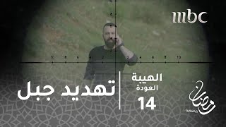 مسلسل الهيبة  الحلقة 14  جبل تحت مرمى القناصة [upl. by Schuman]