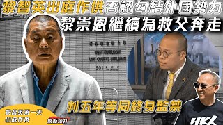 【傑斯短打】黎智英首日出庭作供，否認勾結外國勢力！從不允許《蘋果日報》提港獨；兒子黎崇恩為救父奔走，判五年等同終身監禁！ 20241121 [upl. by Simson]