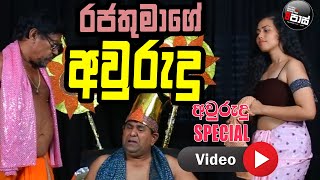 NETH FM 8 PASS  රජතුමාගේ අවුරුදු Special  VIDEO [upl. by Radmen]