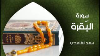 الشيخ سعد الغامدي  سورة البقرة النسخة الأصلية  Sheikh Saad Al Ghamdi  Surat Al Baqarah [upl. by Imarej]