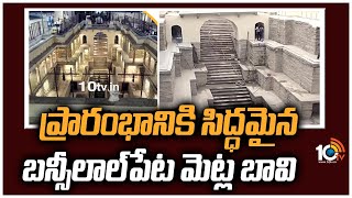 ప్రారంభానికి సిద్ధమైన బన్సీలాల్‌పేట మెట్ల బావి  Bansilalpet Step Well Ready for Inauguration  10TV [upl. by Noj]