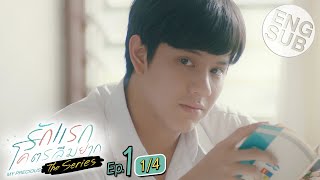 Eng Sub รักแรกโคตรลืมยาก The Series  EP1 14 [upl. by Atteras569]