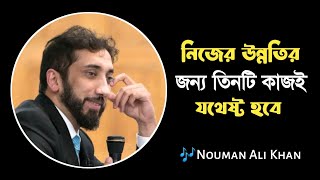 নিজের উন্নতির ৩টি কাজ আপনার জন্য যথেষ্ট  3 Work Enough For You  Nouman Ali Khan [upl. by Jourdan285]