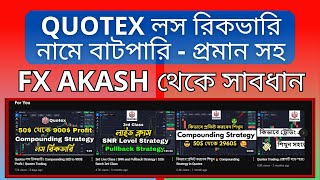 Quotex এ কিভাবে 10 থেকে 2900 Loss Recovery করবেন । IQ Trading BD সবচে বড় বাটপার Quotex Trading [upl. by Hoopen]