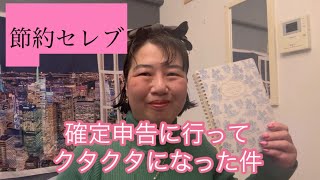 節約セレブ 確定申告に行ってクタクタになった件 [upl. by Anneehs]