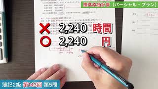 【簿記２級】143回 第5問 標準原価計算（パーシャル・プラン）このレベルの問題は満点を取れ‼︎ [upl. by Any]