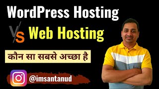 Web Hosting Vs WordPress Hosting Hindi कौन सा सबसे अच्छा है [upl. by Anikram926]