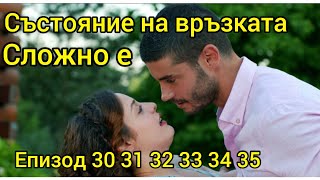 Състояние на връзката сложно е 30 31 32 33 34 35 епизод бг аудио [upl. by Suiluj]