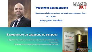 251124гГодишно приключване24гПромени в Закона за счетоводствоДанъчна практика с ДВойнов [upl. by Reinhart]